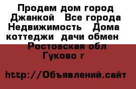 Продам дом город Джанкой - Все города Недвижимость » Дома, коттеджи, дачи обмен   . Ростовская обл.,Гуково г.